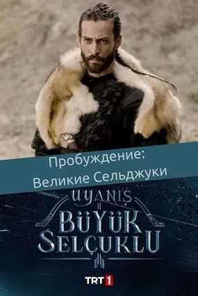 ПРОБУЖДЕНИЕ: ВЕЛИКИЕ СЕЛЬДЖУКИ